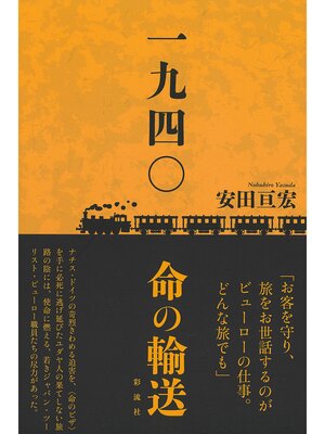 cover image of 一九四〇 命の輸送